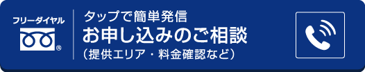 お申し込みのご相談