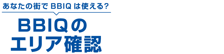 エリア確認