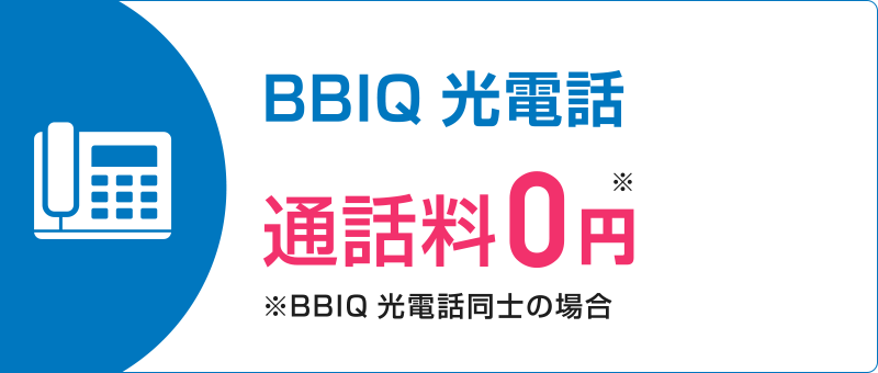 BBIQ光電話