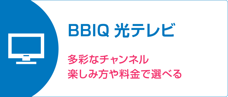 BBIQ光テレビ