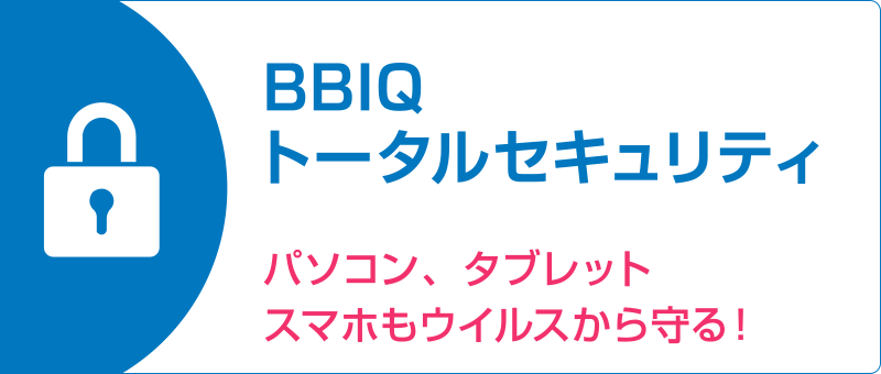 BBIQ トータルセキュリティ