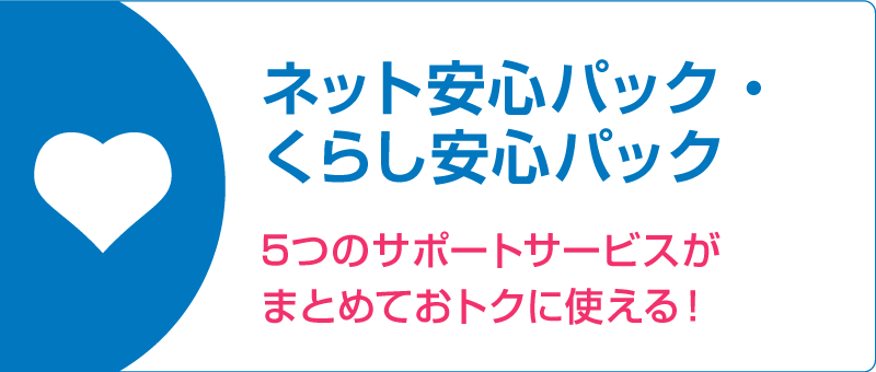 ネット安心パック・くらし安心パック