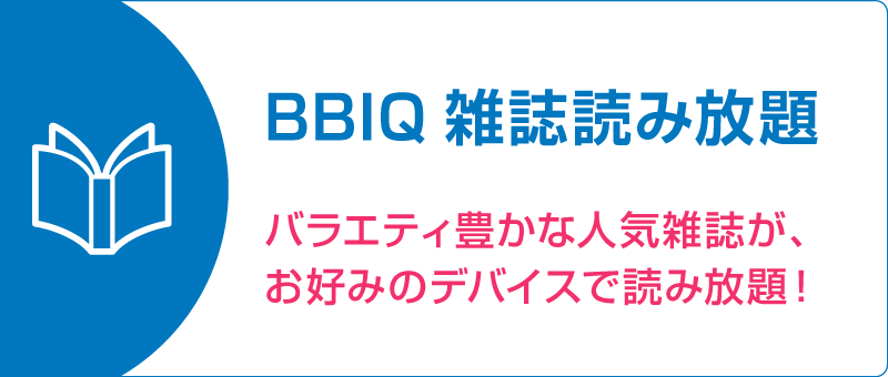 BBIQ雑誌読み放題