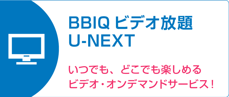 BBIQビデオ放題 U-NEXT