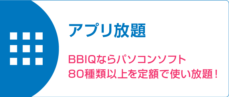 アプリ放題