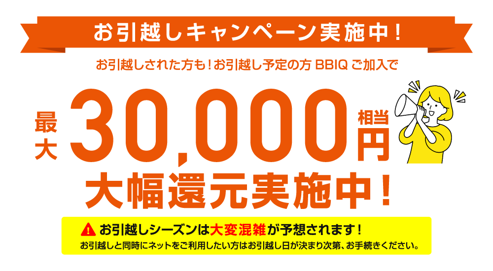 お引越しキャンペーン実施中！最大30,000円相当大幅還元実施中！