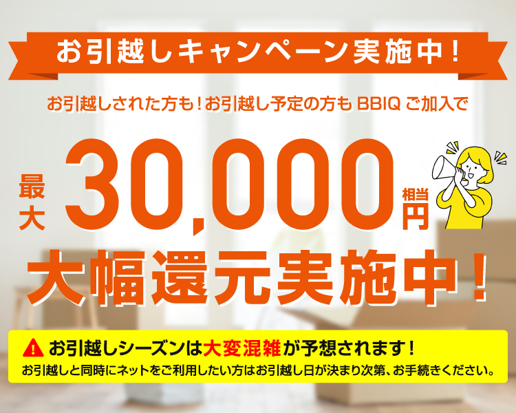 お引越しキャンペーン実施中！最大30,000円相当大幅還元実施中！
