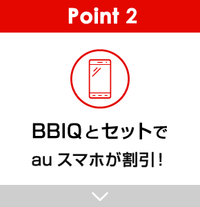 Point2 スマホとセットでおトク　auスマホが永年割引！
