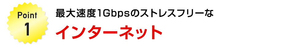 Point1 最大速度1Gbpsのストレスフリーなインターネット