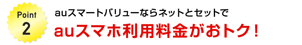 Point2 auスマートバリューならネットセットで auスマホ利用料金がおトク！